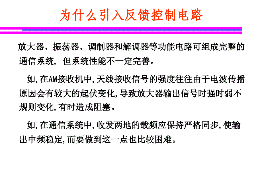 通信电子线路07反馈控制电路_第2页