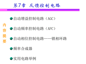 通信电子线路07反馈控制电路