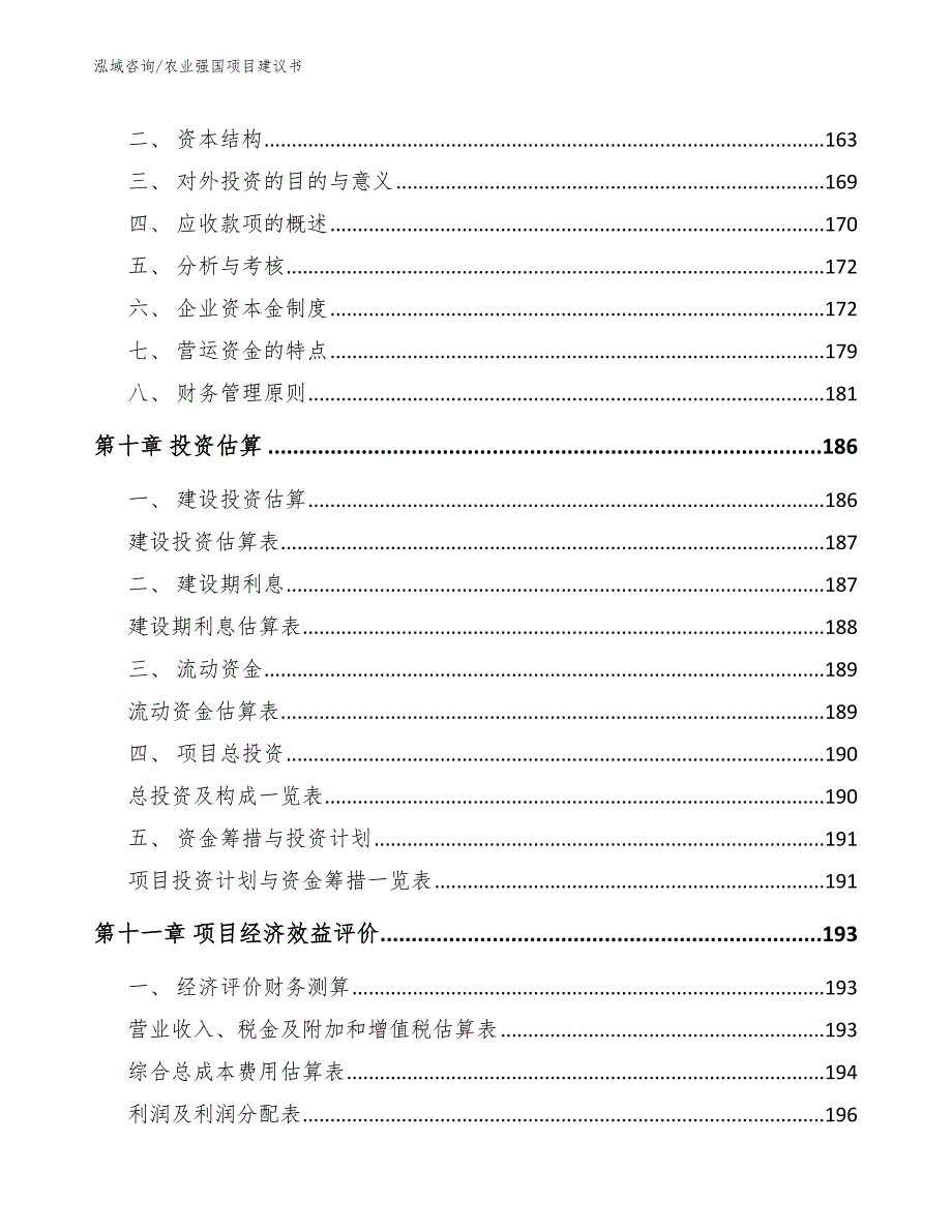 农业强国项目建议书_范文模板_第4页