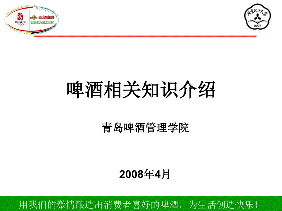 啤酒相关知识介绍_第1页