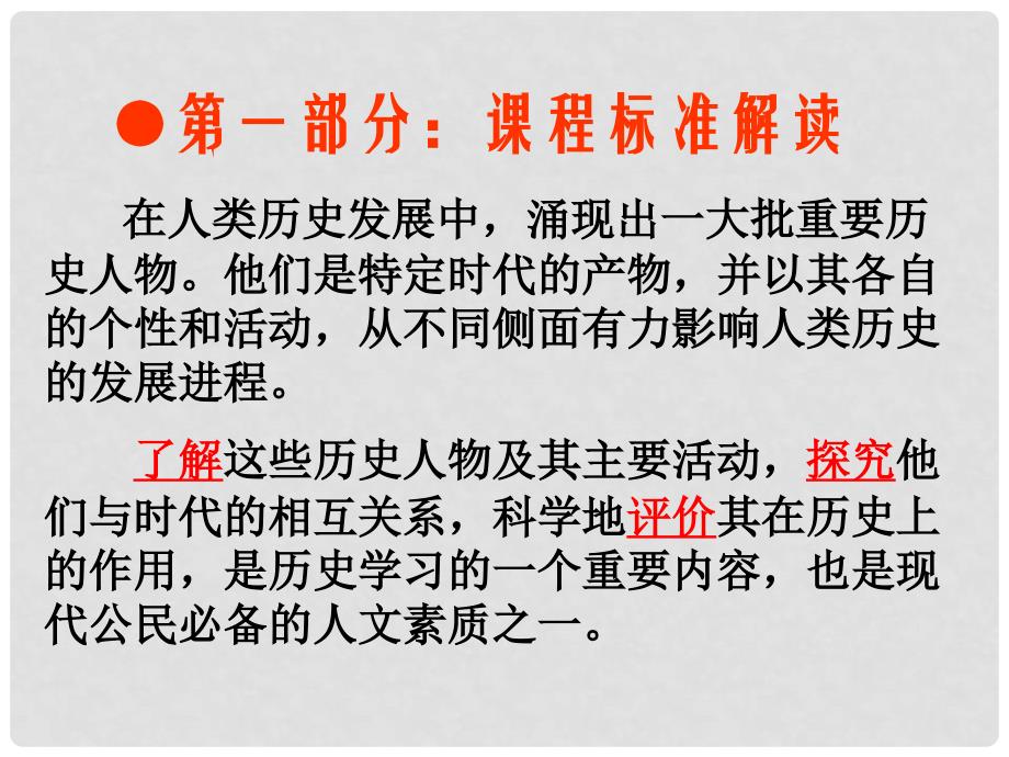 高中历史 课标解读与教学策略课件 新人教版选修4《中外历史人物评说》_第3页