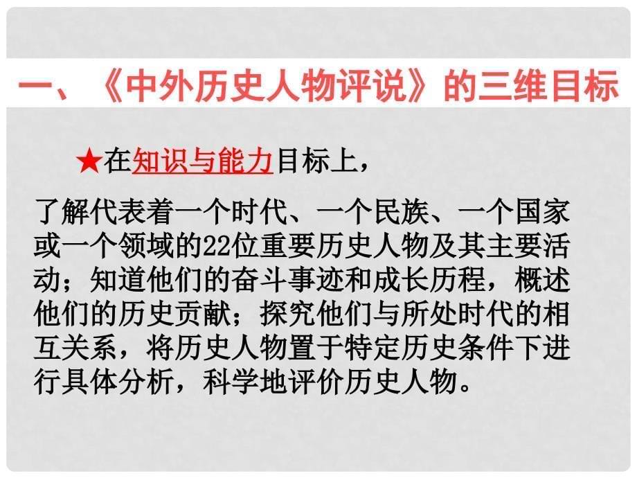 高中历史 课标解读与教学策略课件 新人教版选修4《中外历史人物评说》_第5页