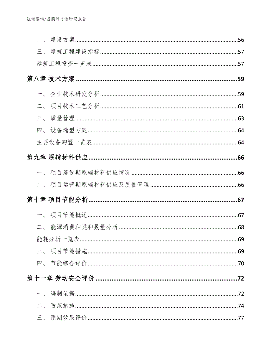 基膜可行性研究报告_第4页