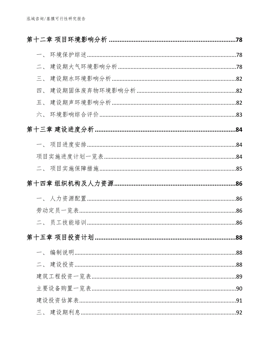 基膜可行性研究报告_第5页