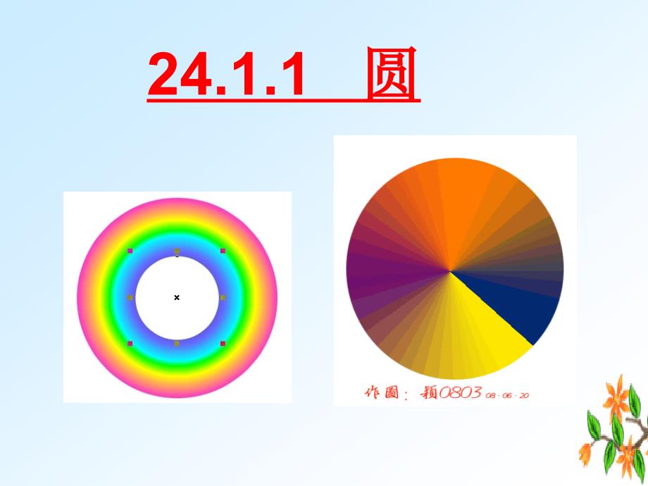 2411圆的概念_第1页