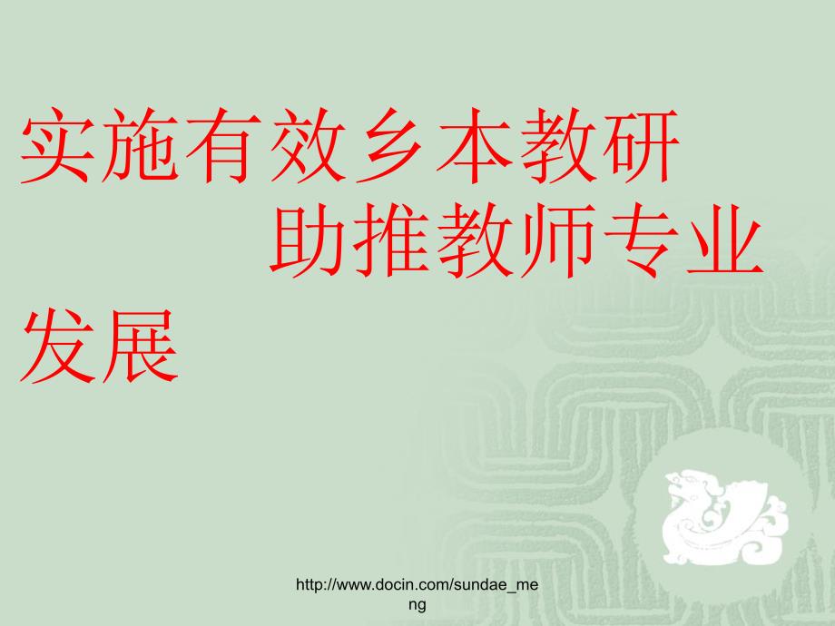 实施有效乡本教研助推教师专业发展_第1页