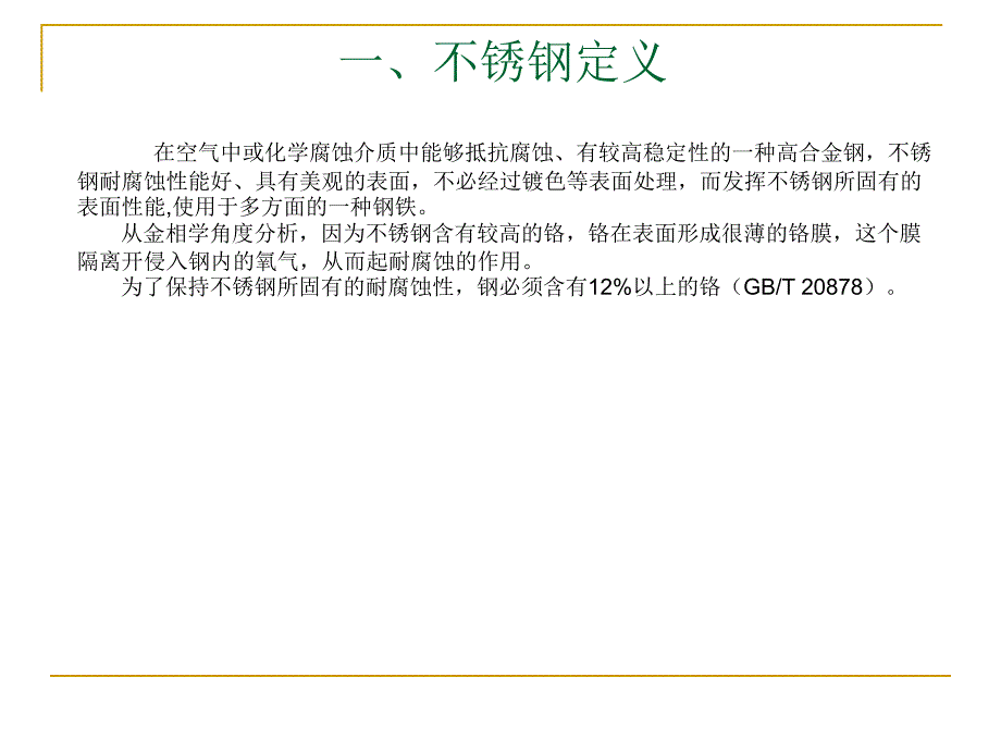 不锈钢金相检验PPT课件_第2页