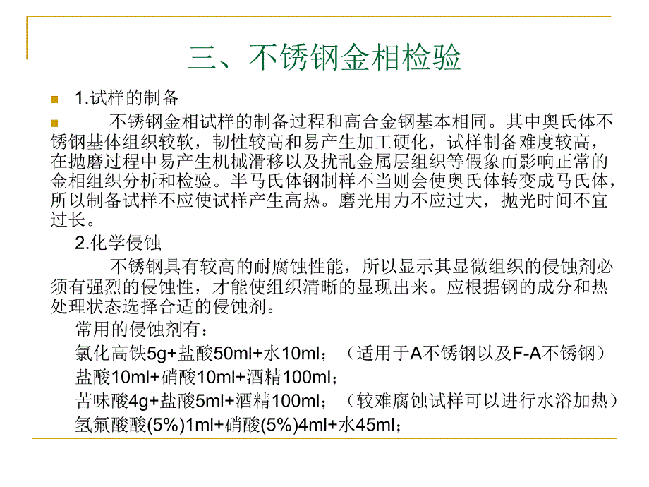 不锈钢金相检验PPT课件_第4页