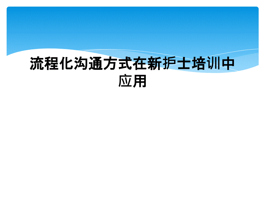 流程化沟通方式在新护士培训中应用_第1页