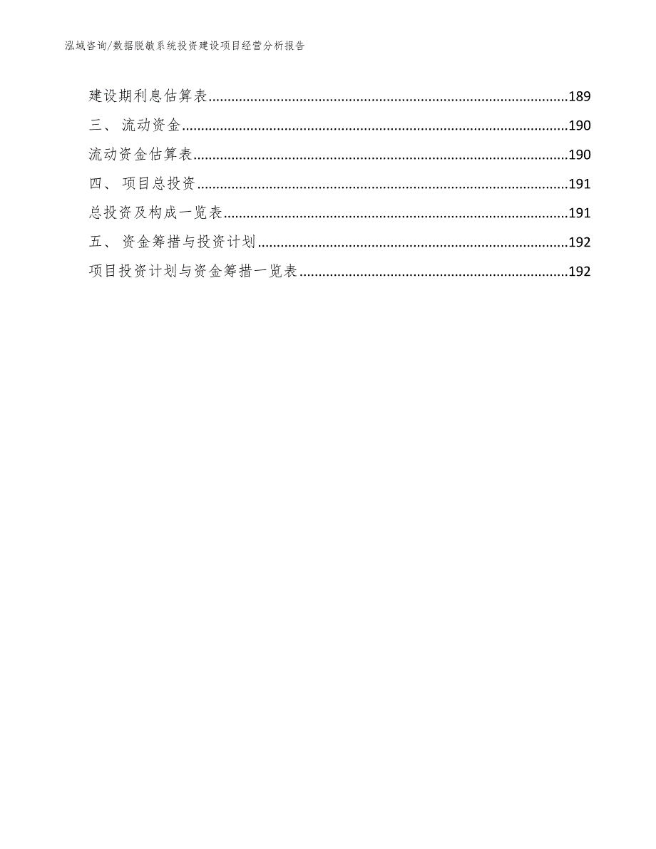 数据脱敏系统投资建设项目经营分析报告【范文参考】_第5页