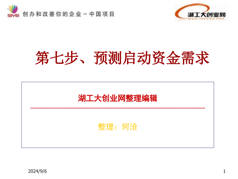 syb创业培训第七步预测启动资金_第1页