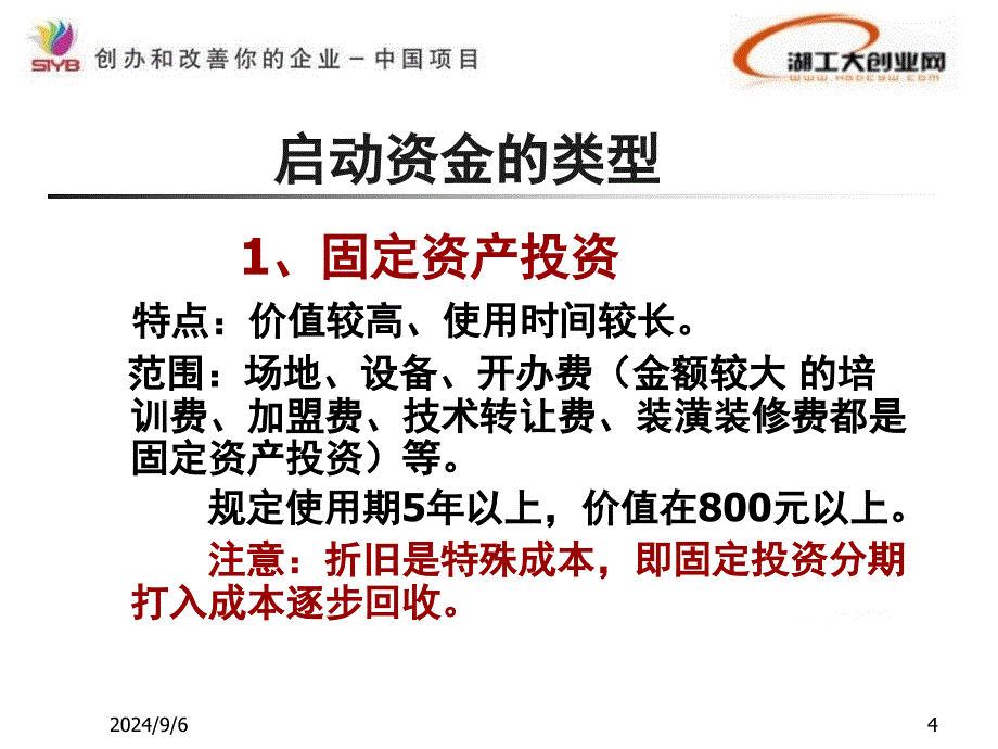 syb创业培训第七步预测启动资金_第4页