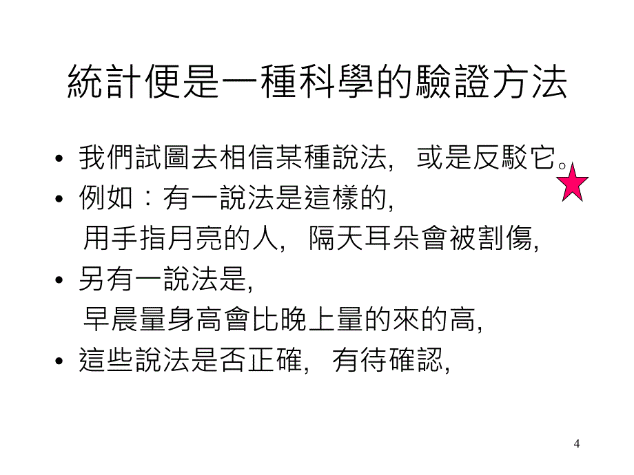 第八章假设之检定与信赖区间_第4页