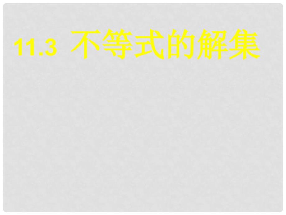 11.3不等式的解集_第1页