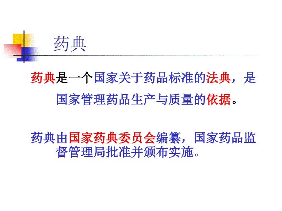 药典基本知识PPT课件_第2页