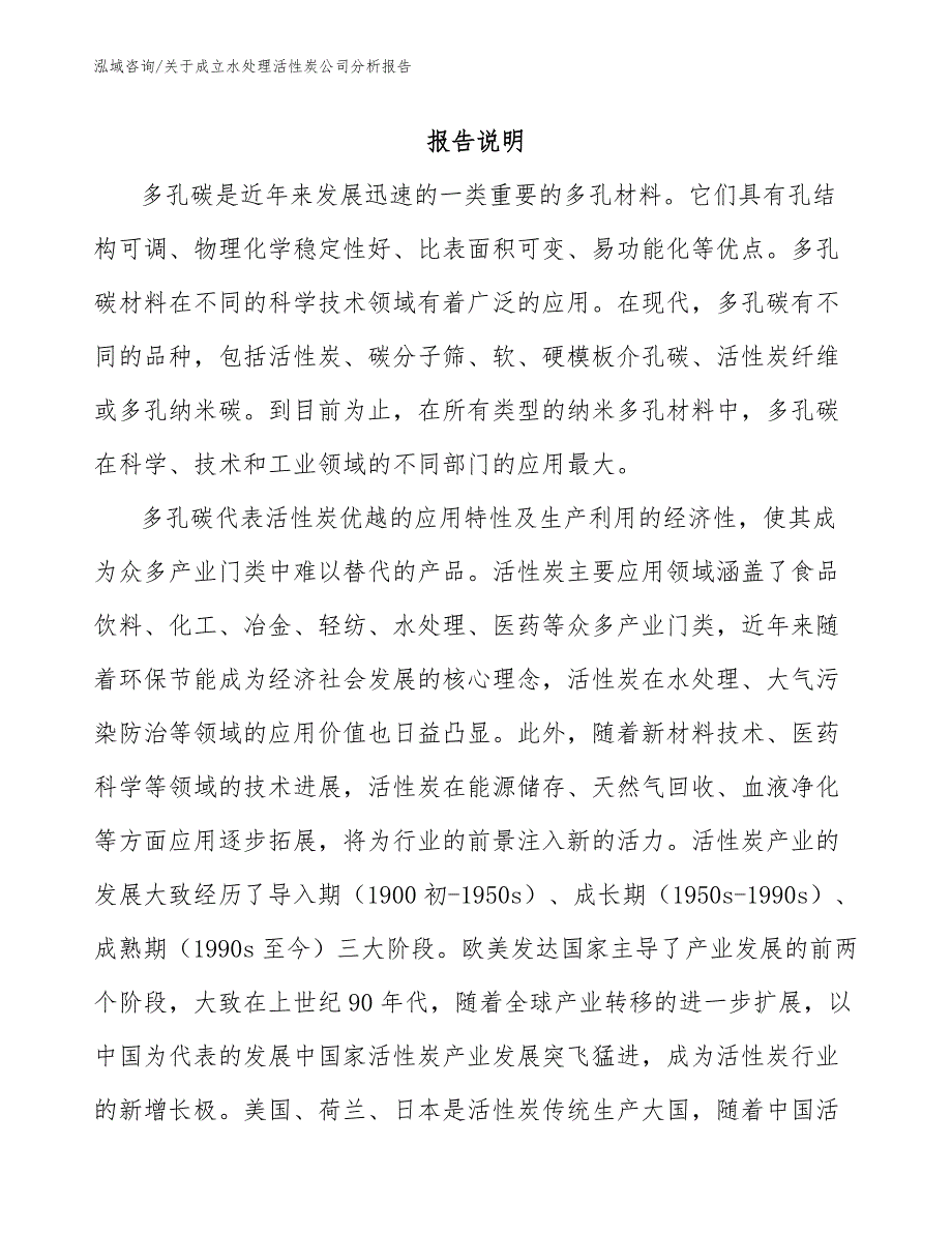 关于成立水处理活性炭公司分析报告_第2页