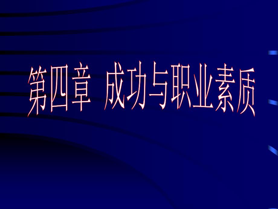 第4章职业生涯与职业素质_第1页