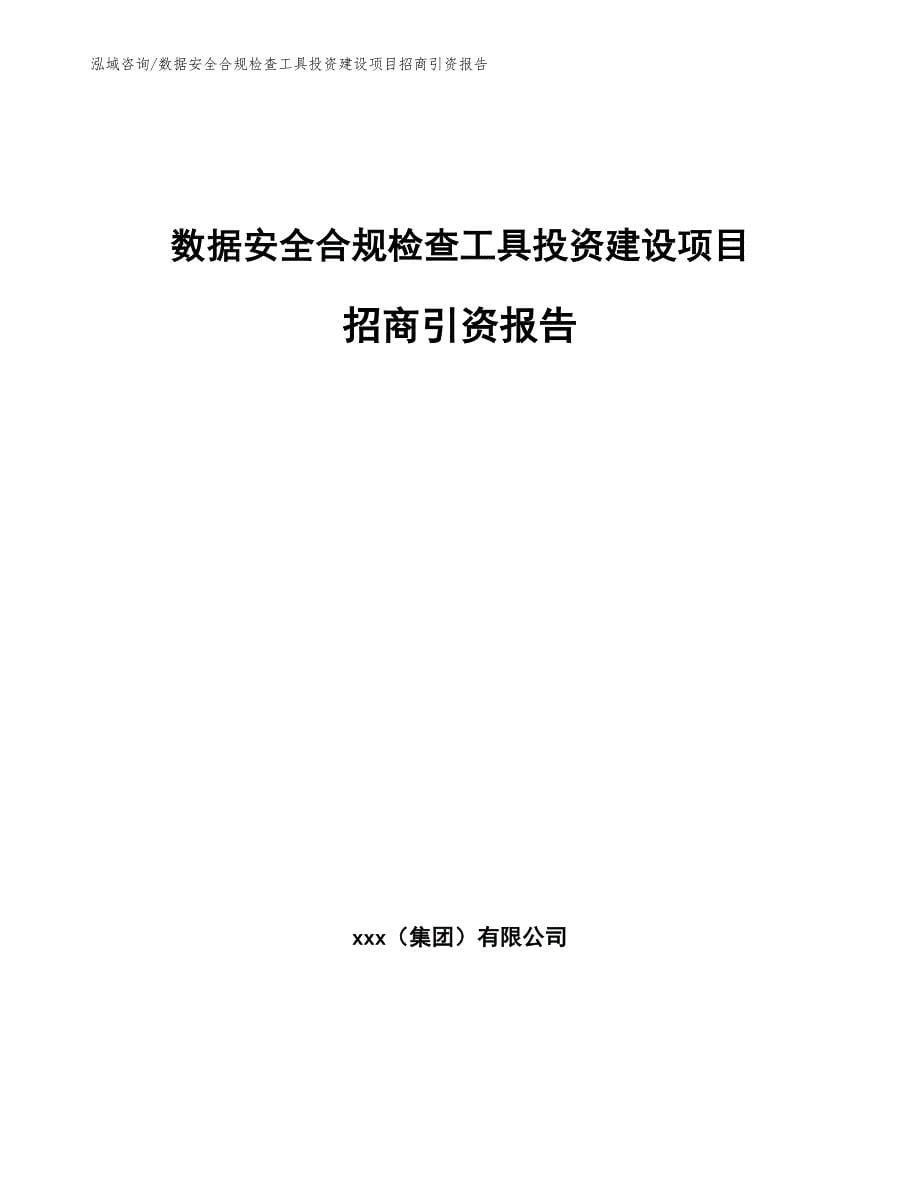 数据安全合规检查工具投资建设项目招商引资报告（参考模板）_第1页