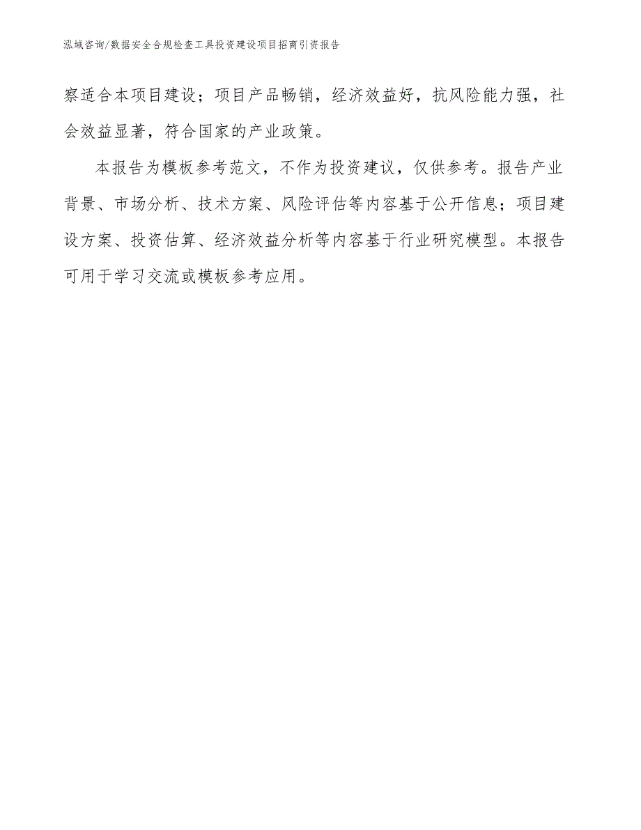 数据安全合规检查工具投资建设项目招商引资报告（参考模板）_第4页