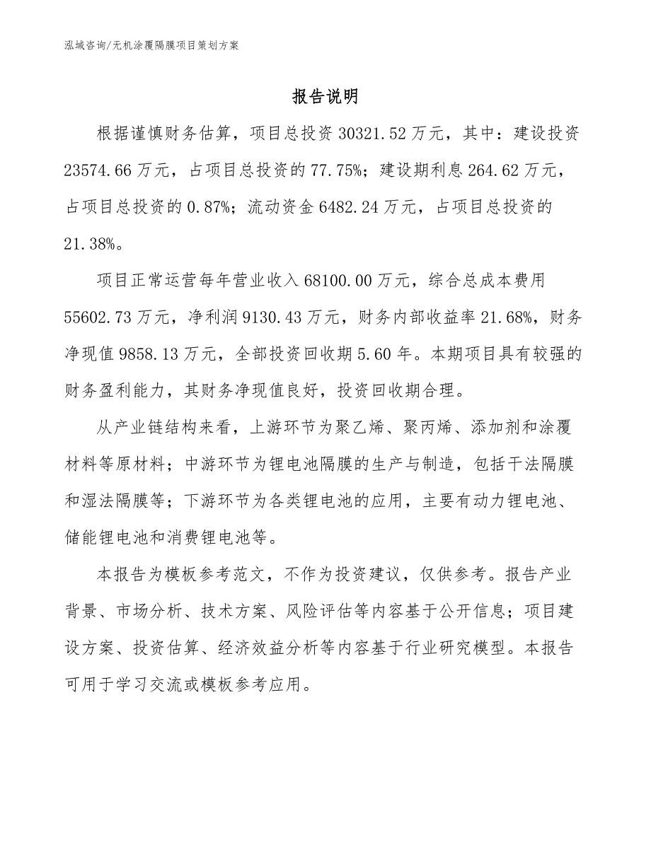 无机涂覆隔膜项目策划方案_第2页