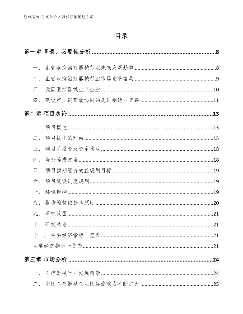 主动脉介入器械营销策划方案模板参考_第2页