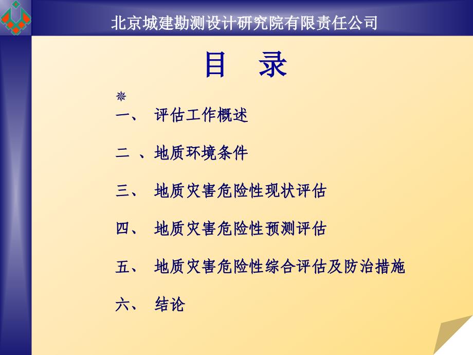 勘测设计研究员地质灾害危险性评估报告_第2页