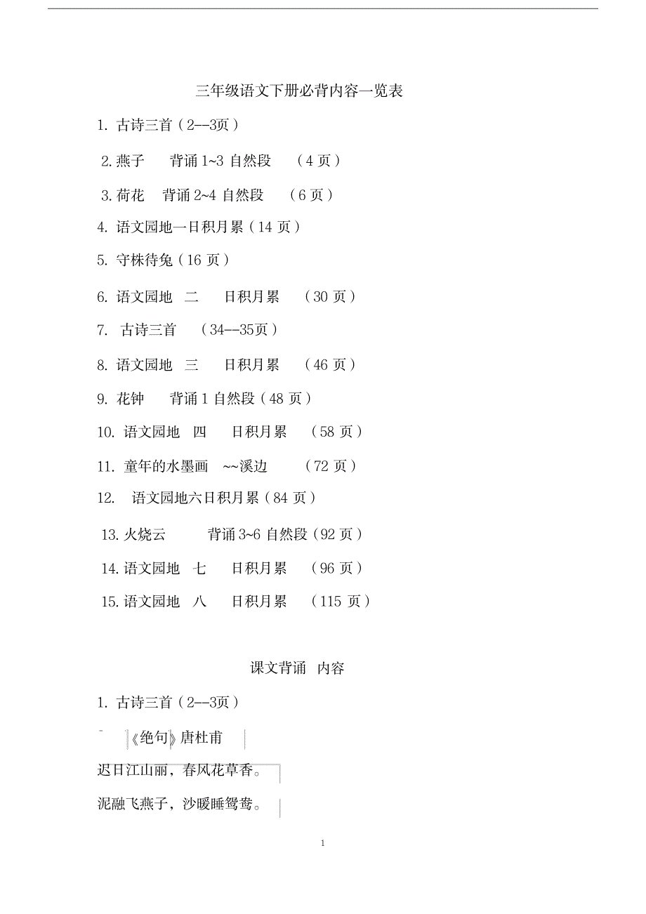 2023年人教版小学三年级语文下册背诵篇目与内容_第1页