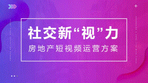 线上短视频“社交新“视”力”运营方案【短视频】 -房地产-2022_解密