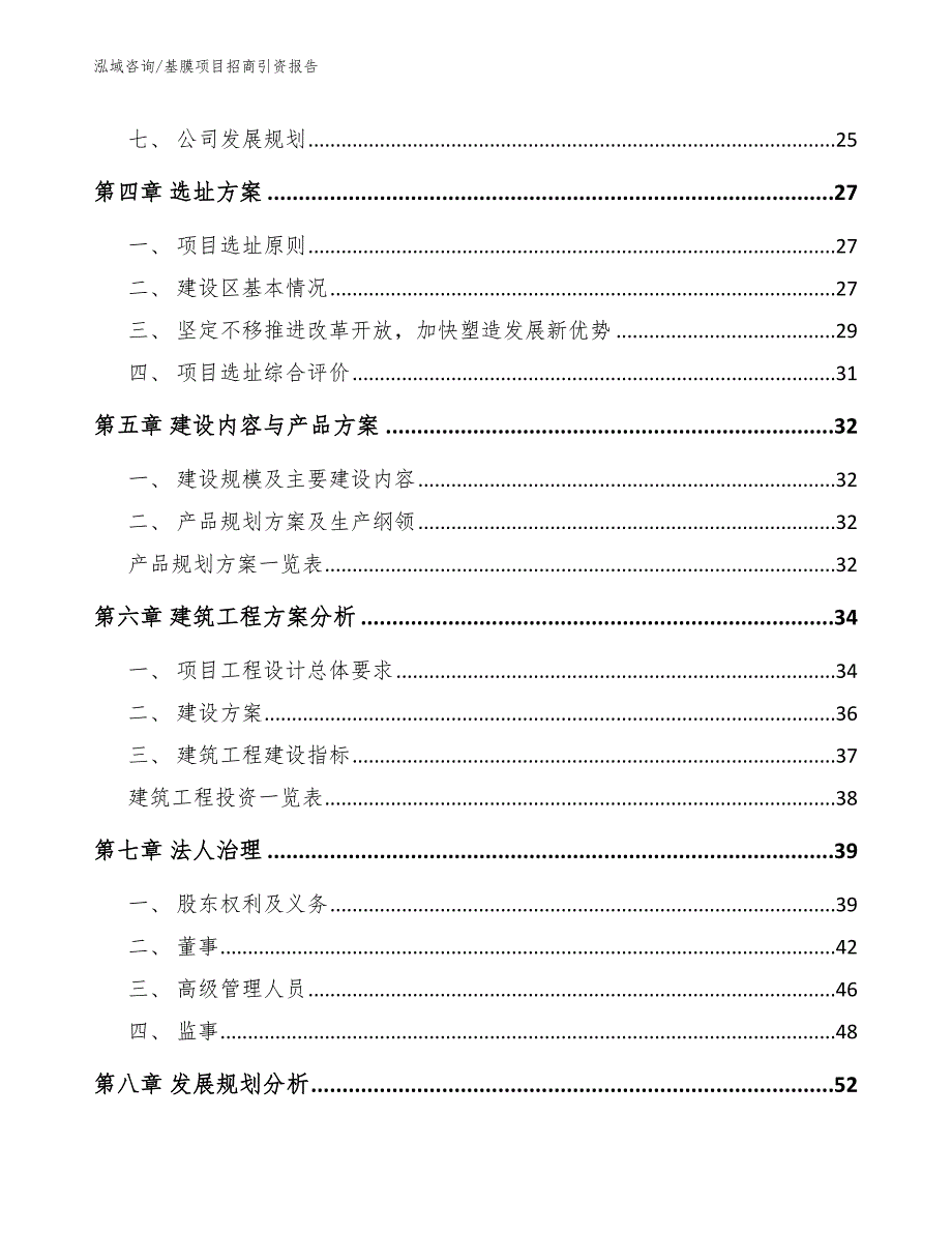 基膜项目招商引资报告_第4页