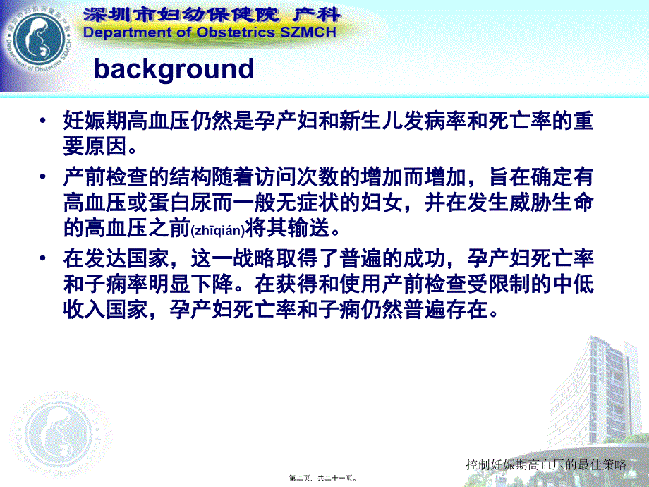 控制妊娠期高血压的最佳策略课件_第2页