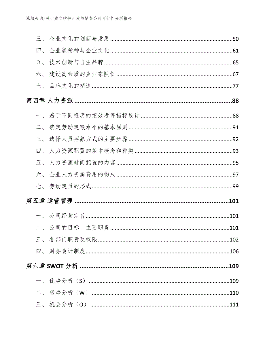 关于成立软件开发与销售公司可行性分析报告_模板_第2页