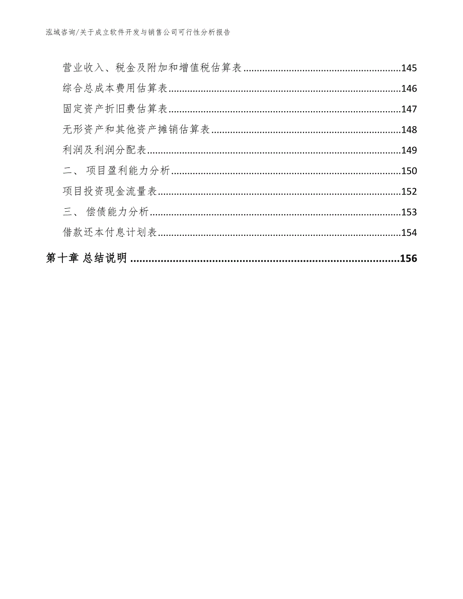 关于成立软件开发与销售公司可行性分析报告_模板_第4页