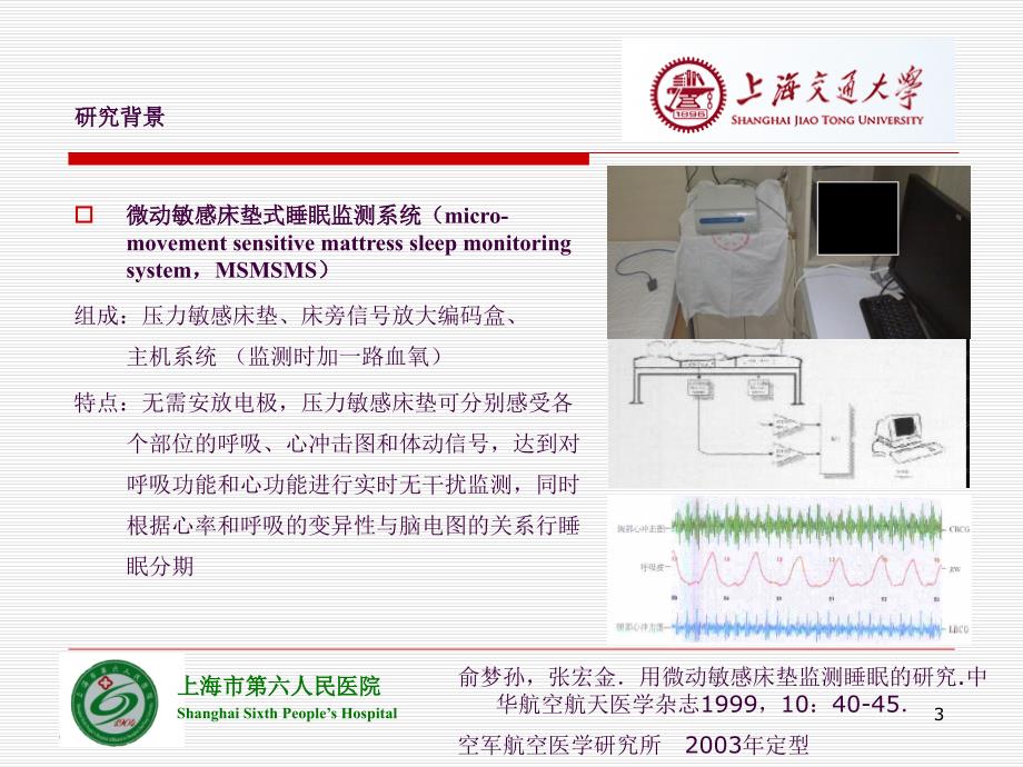 微动敏感床垫式睡眠监测系统和多道睡眠监测同步检查的比较ppt课件_第3页