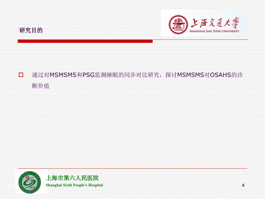 微动敏感床垫式睡眠监测系统和多道睡眠监测同步检查的比较ppt课件_第4页