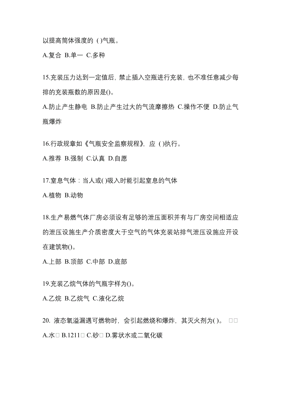 2022年吉林省通化市特种设备作业永久气体气瓶充装(P1)模拟考试(含答案)_第3页