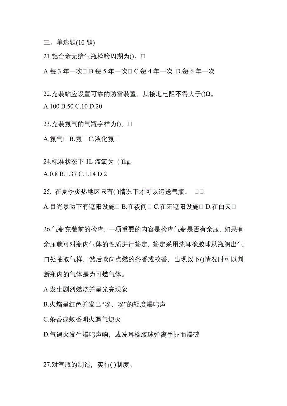 2022年吉林省通化市特种设备作业永久气体气瓶充装(P1)模拟考试(含答案)_第4页