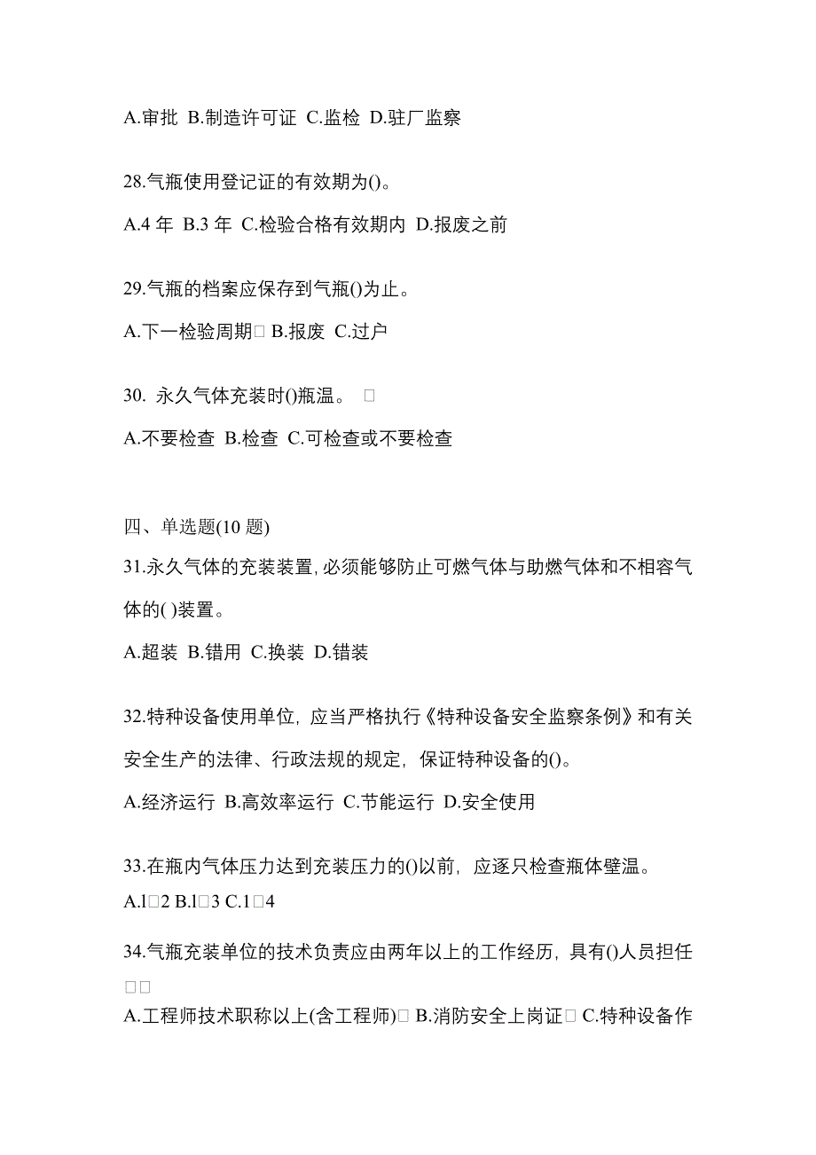 2022年吉林省通化市特种设备作业永久气体气瓶充装(P1)模拟考试(含答案)_第5页