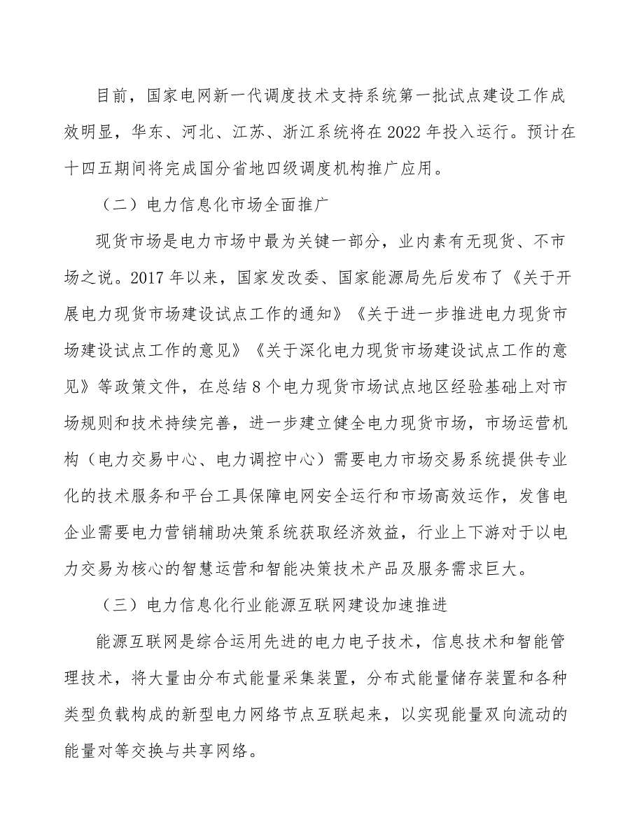 电力现货及辅助服务市场交易系统产业深度调研及未来发展现状趋势_第5页