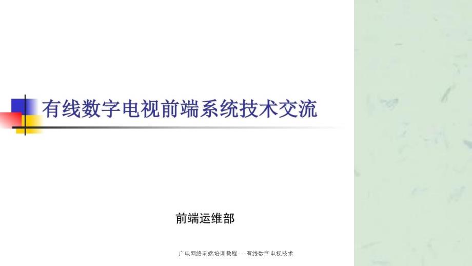 广电网络前端培训教程有线数字电视技术课件_第1页