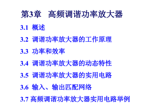 通信电子线路03高频调谐功率放大器