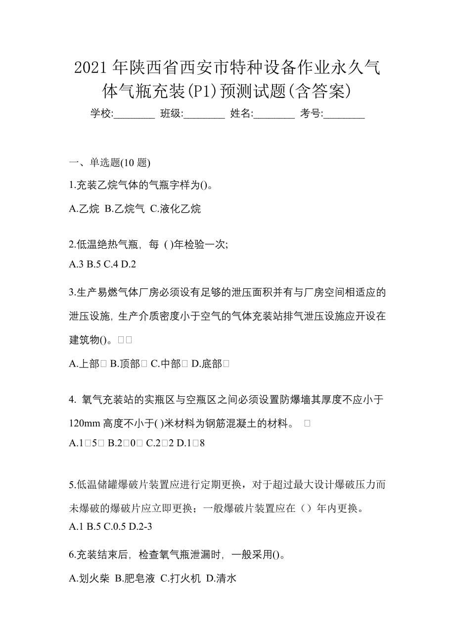 2021年陕西省西安市特种设备作业永久气体气瓶充装(P1)预测试题(含答案)_第1页