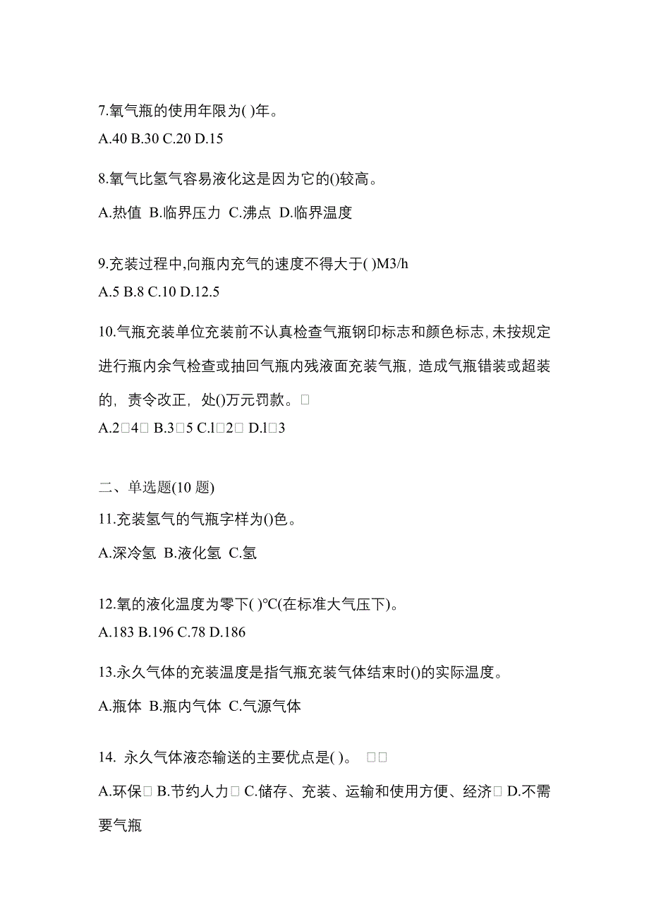 2021年陕西省西安市特种设备作业永久气体气瓶充装(P1)预测试题(含答案)_第2页