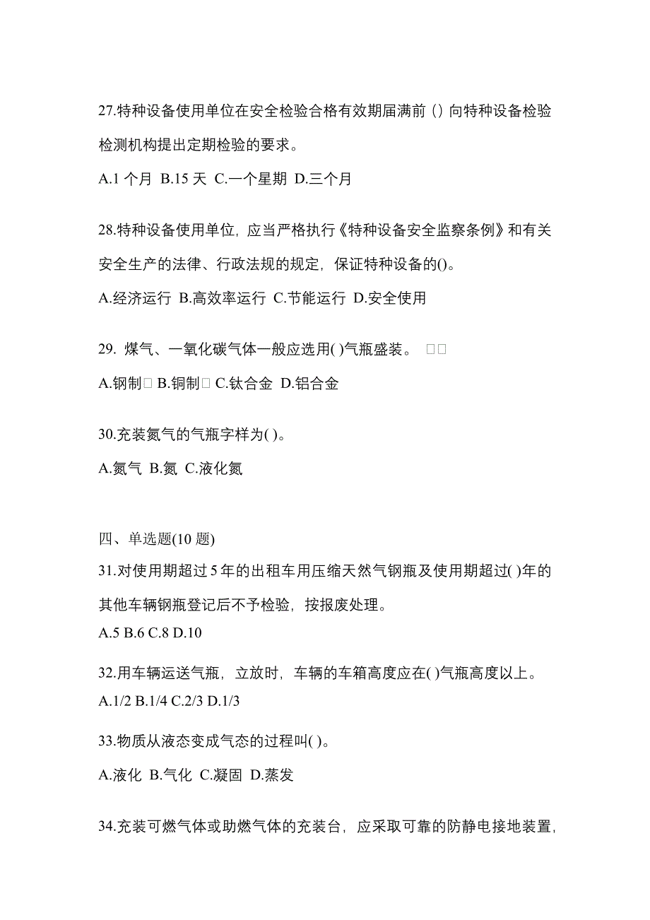 2021年陕西省西安市特种设备作业永久气体气瓶充装(P1)预测试题(含答案)_第5页