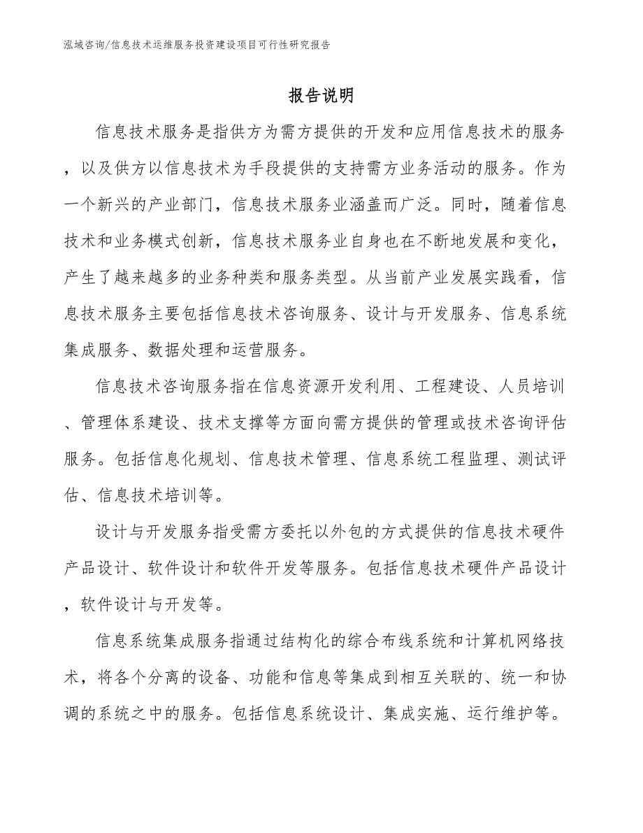 信息技术运维服务投资建设项目可行性研究报告（范文参考）_第1页