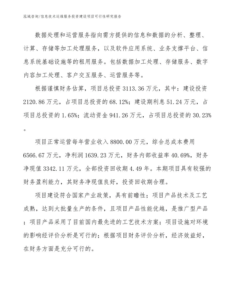 信息技术运维服务投资建设项目可行性研究报告（范文参考）_第2页