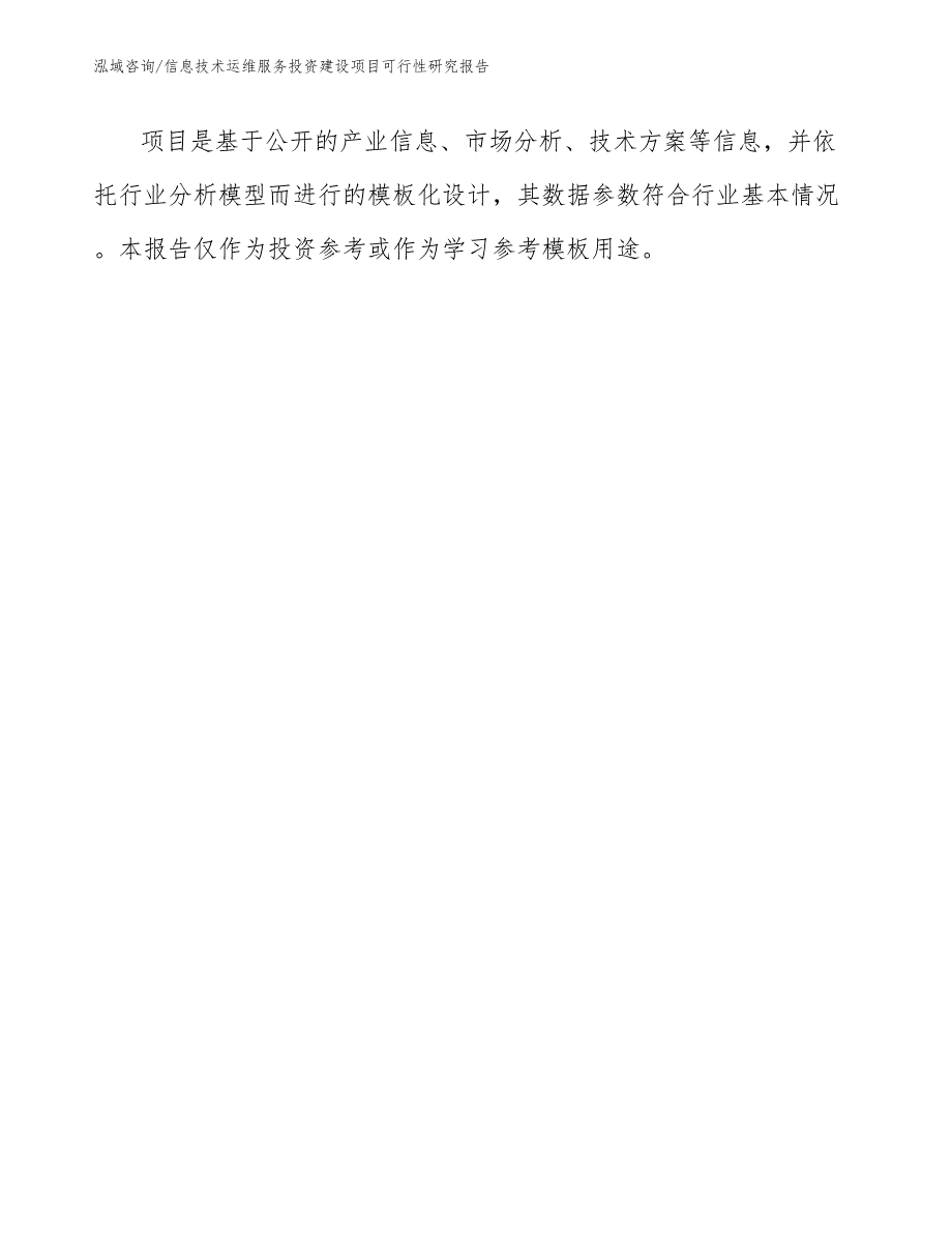 信息技术运维服务投资建设项目可行性研究报告（范文参考）_第3页