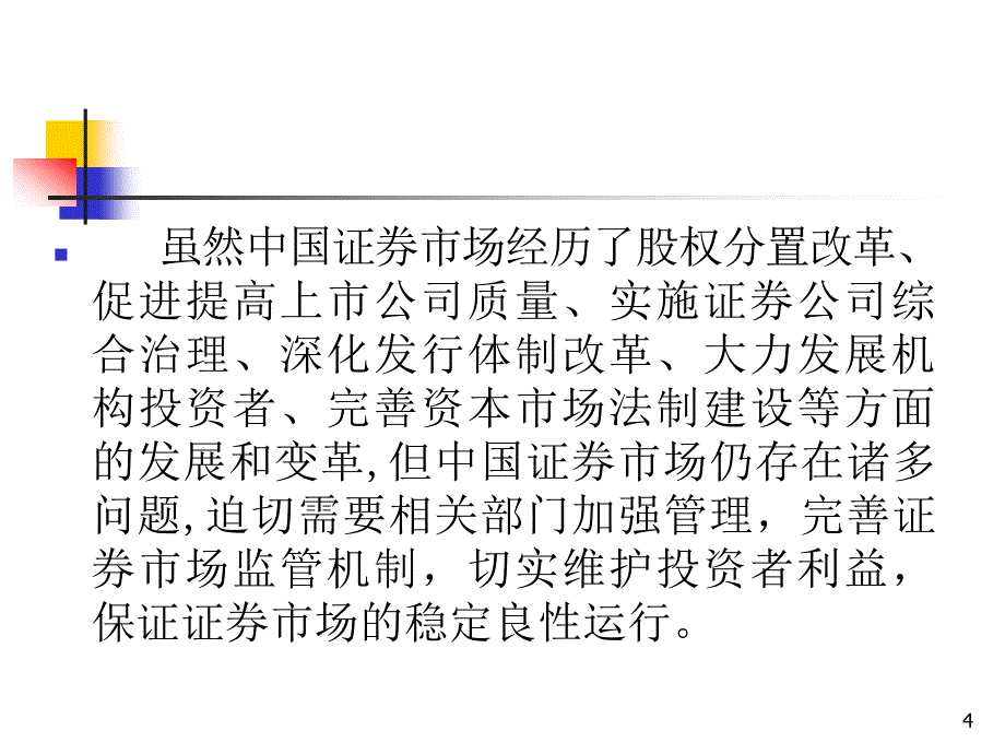 完善证券监管总结ppt课件_第4页