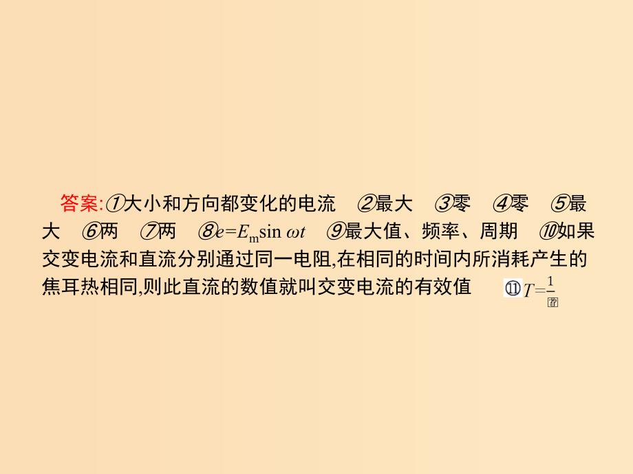 2019-2020学年高中物理 第五章 交变电流 本章整合课件 新人教版选修3-2.ppt_第4页