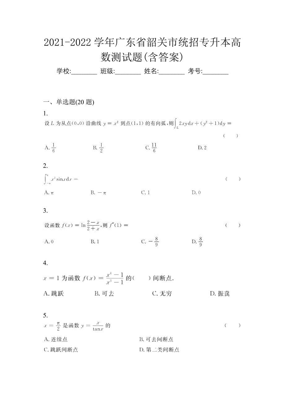 2021-2022学年广东省韶关市统招专升本高数测试题(含答案)_第1页