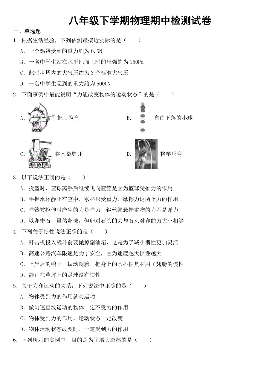 河北省衡水市八年级下学期物理期中检测试卷【附参考答案】_第1页